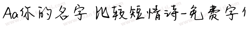 Aa你的名字 比较短情诗字体转换